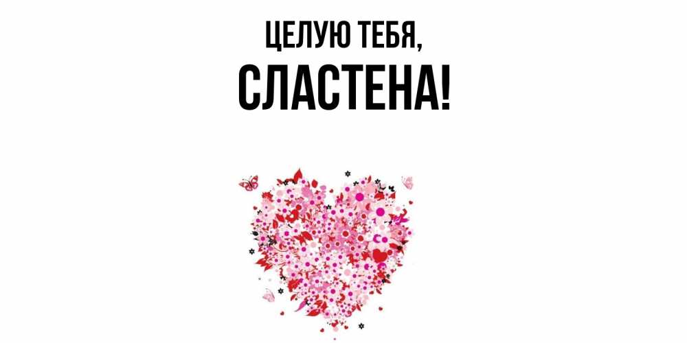 Открытка  для любимых и родных. сластена, Целую тебя  