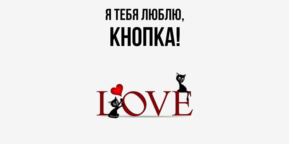 Картинка Я тебя люблю, кнопка