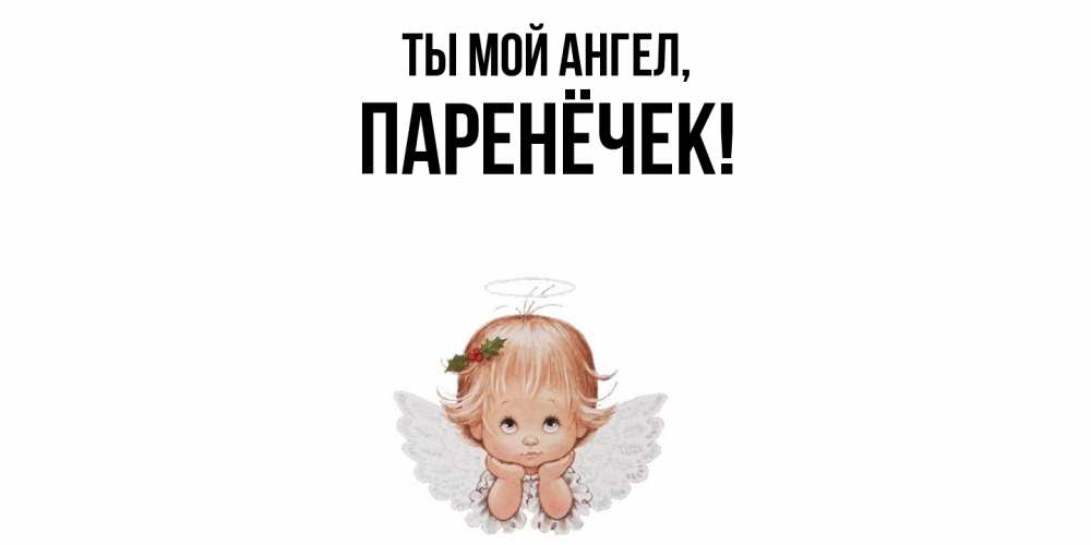 Картинка Ты мой ангел, паренёчек