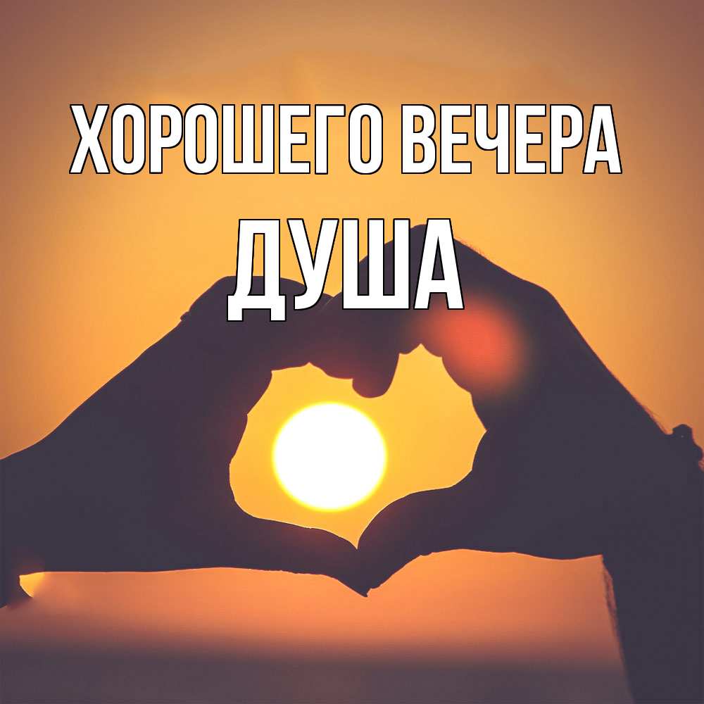 Картинка Хорошего вечера, душа