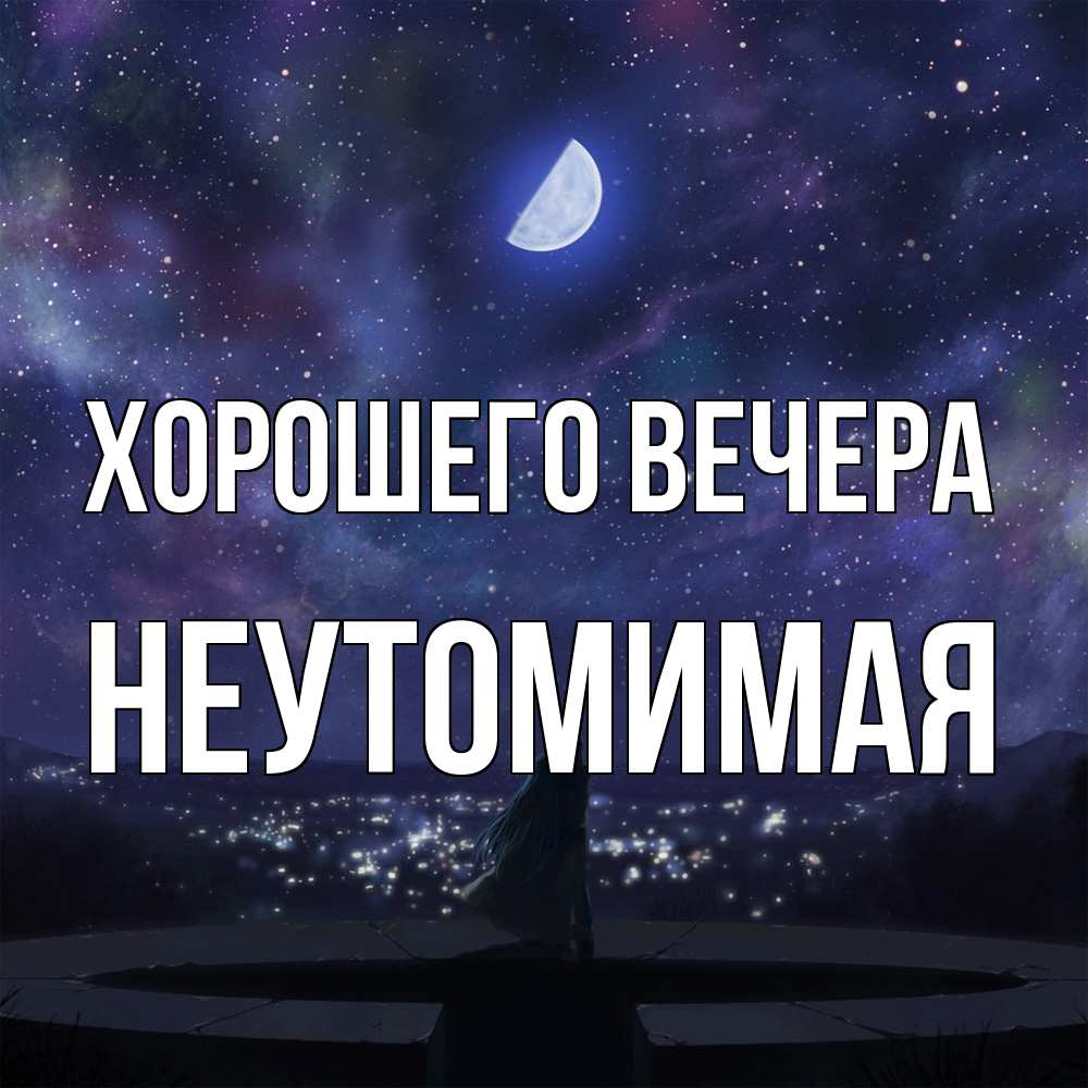 Открытка  для любимых и родных. неутомимая, Хорошего вечера  