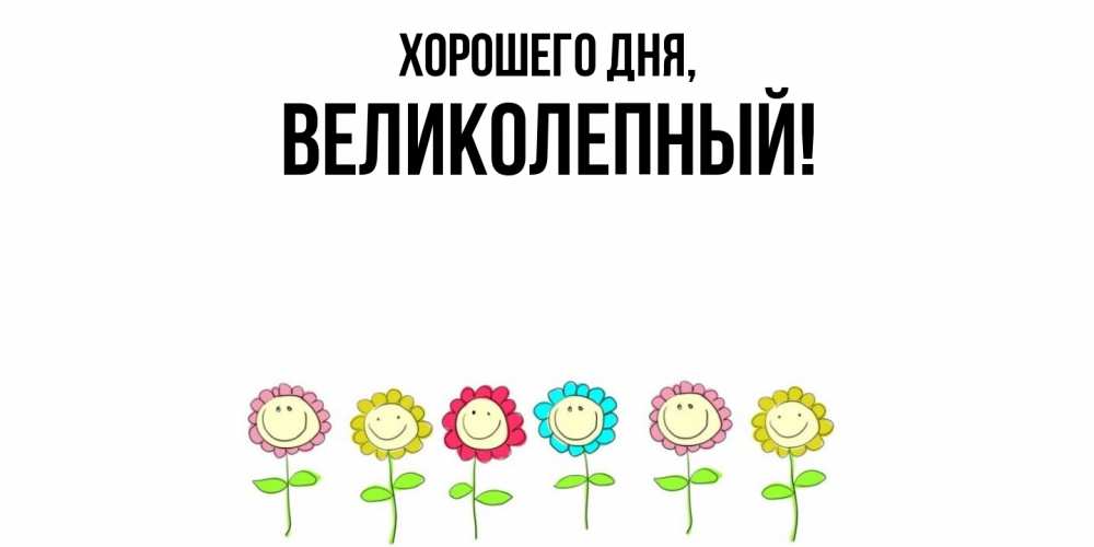 Картинка Хорошего дня, великолепный