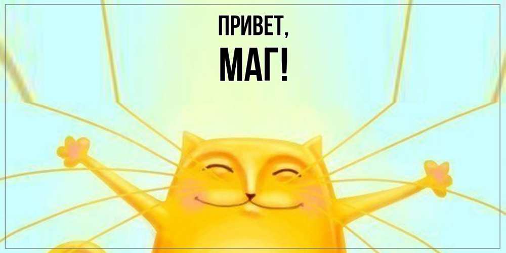 Картинка Привет, маг