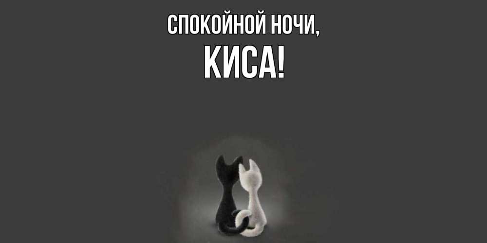 Открытка  для любимых и родных. киса, Спокойной ночи  