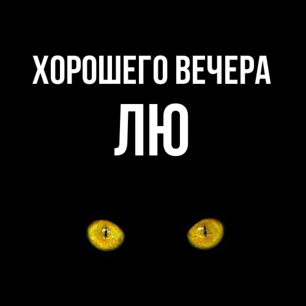 Картинка Хорошего вечера, лю
