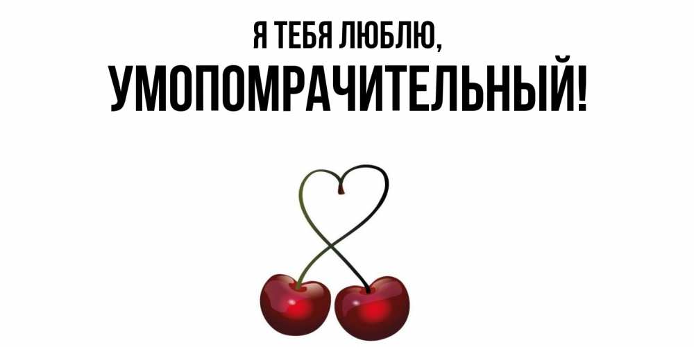 Картинка Я тебя люблю, умопомрачительный