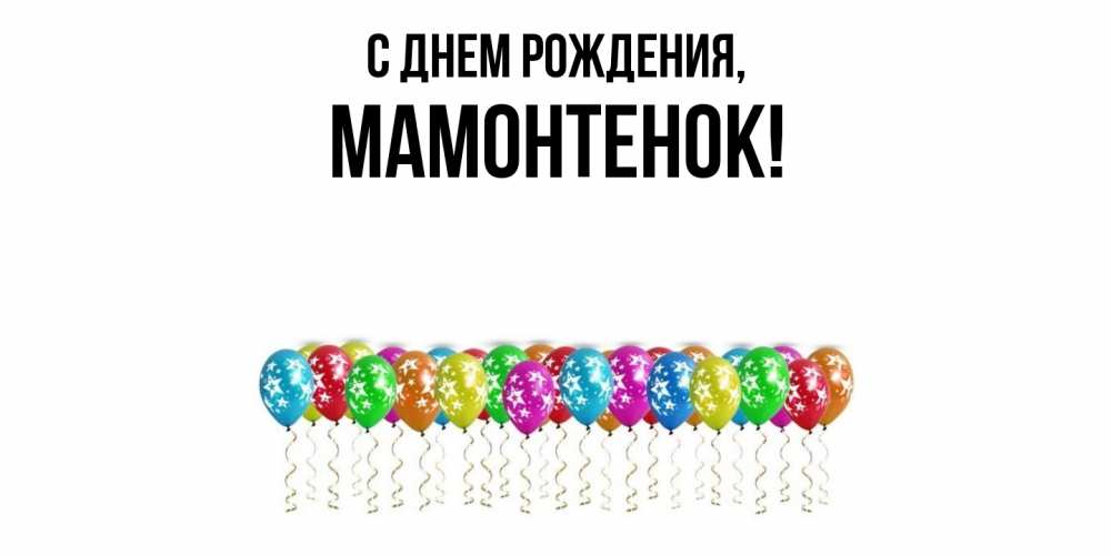 Открытка  для любимых и родных. мамонтенок, С днем рождения  