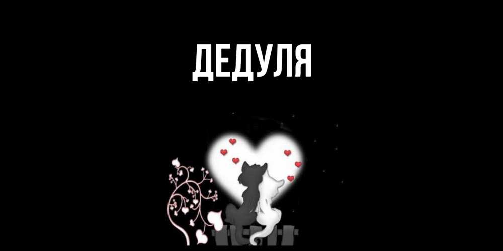 Картинка  с именем , Дедуля