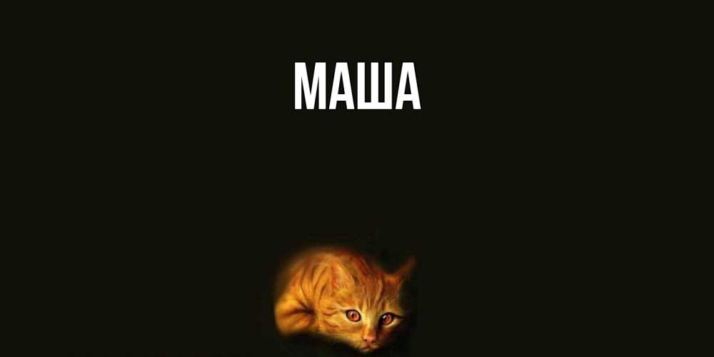 Картинка  с именем , Маша
