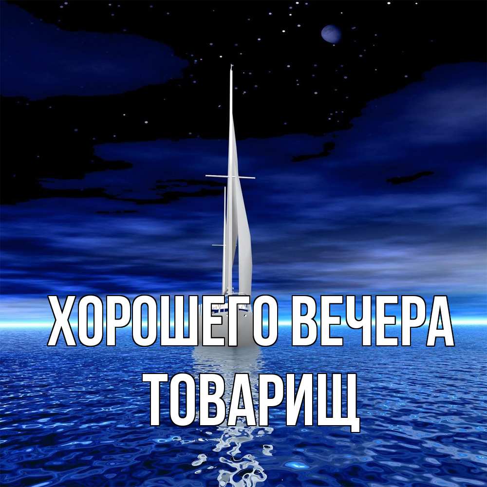 Картинка Хорошего вечера, Товарищ