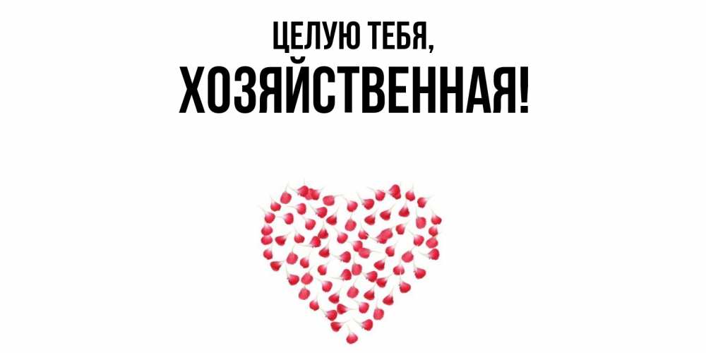 Открытка  для любимых и родных. хозяйственная, Целую тебя  