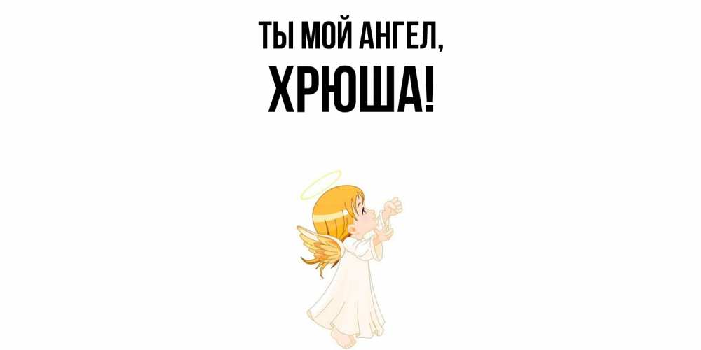 Открытка с именем, хрюша, Ты мой ангел