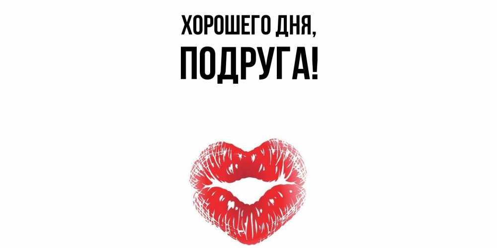 Картинка Хорошего дня, Подруга