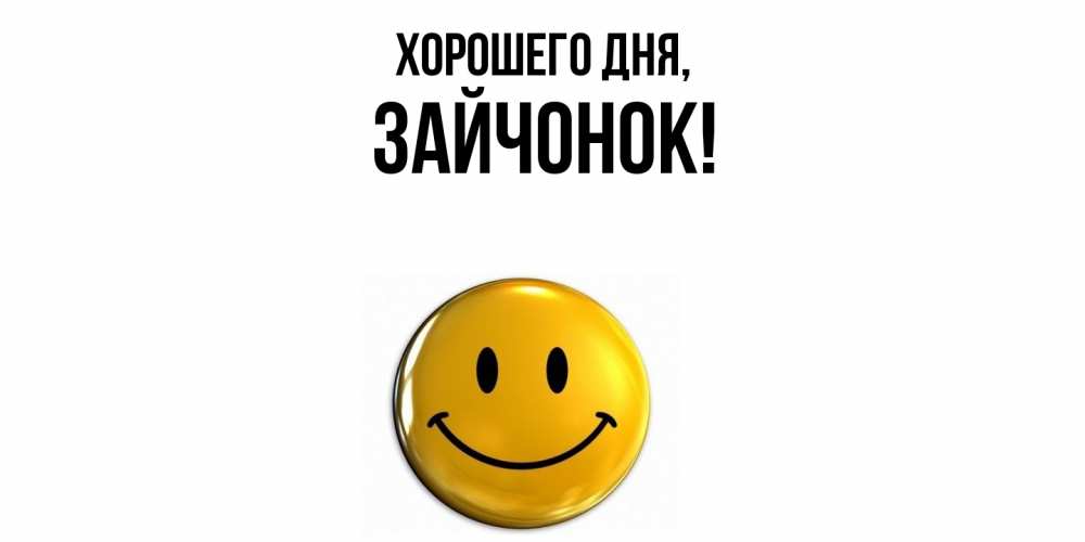 Картинка Хорошего дня, зайчонок