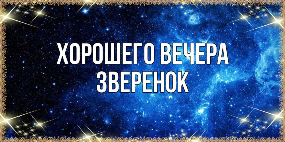 Картинка Хорошего вечера, звеpенок