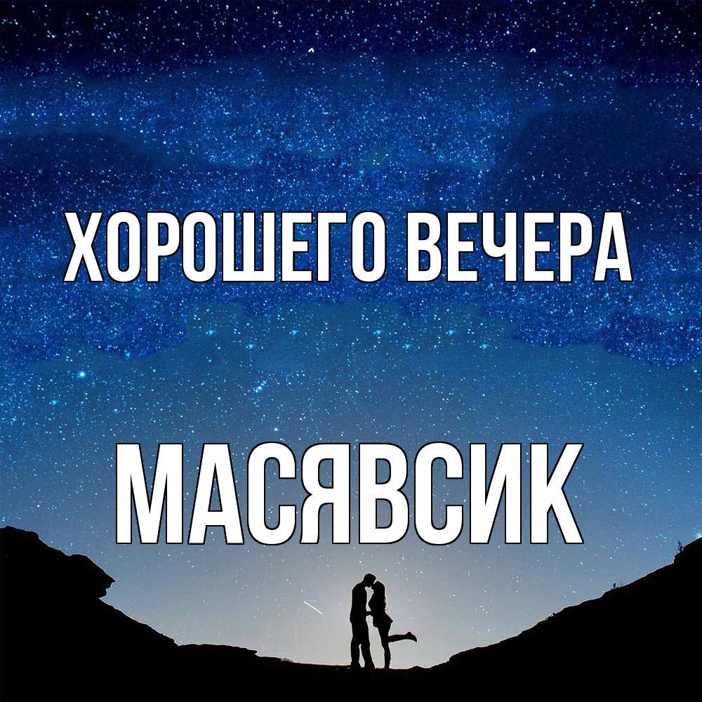 Открытка  для любимых и родных. масявсик, Хорошего вечера  