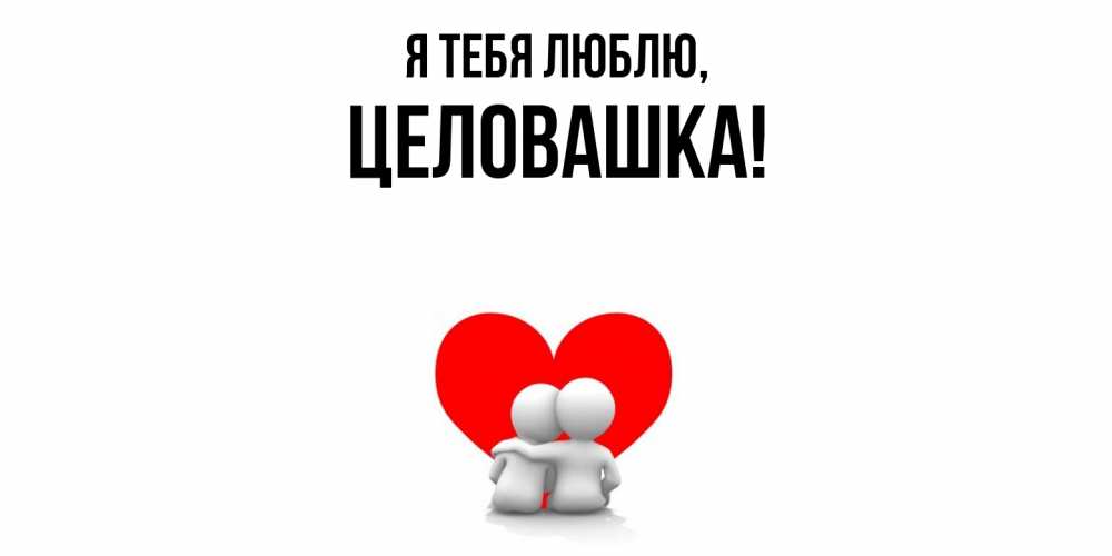 Открытка  для любимых и родных. целовашка, Я тебя люблю  