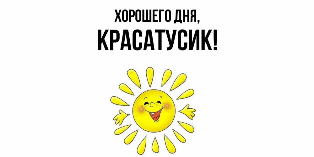 Картинка Хорошего дня, красатусик
