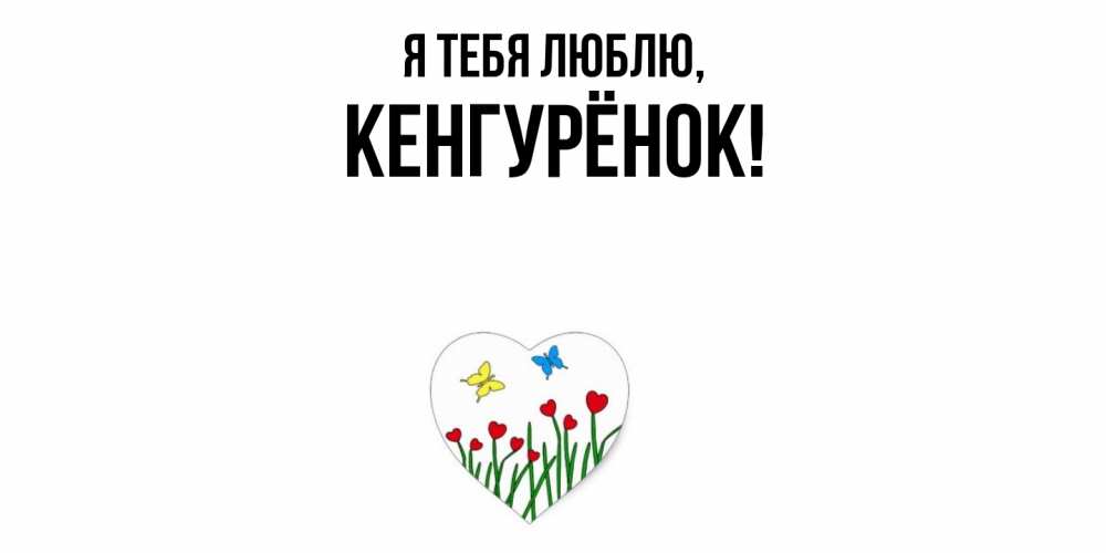 Открытка  для любимых и родных. кенгурёнок, Я тебя люблю  