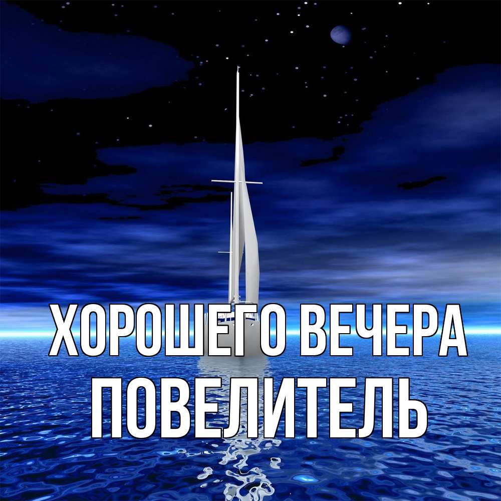 Картинка Хорошего вечера, Повелитель