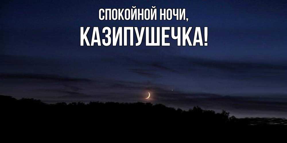Картинка Спокойной ночи, казипушечка