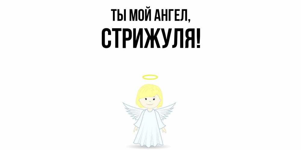 Картинка Ты мой ангел, стрижуля