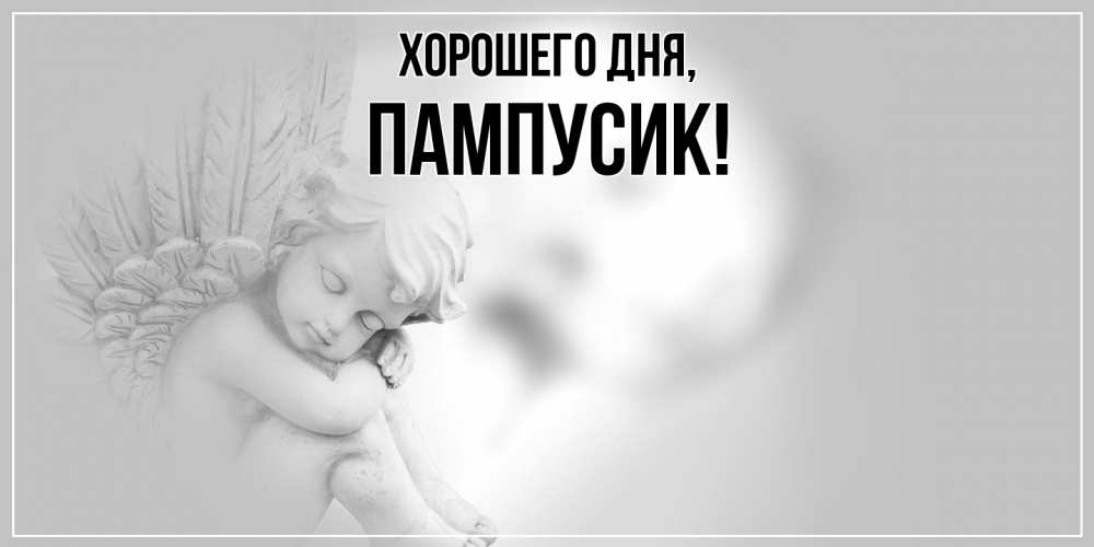 Картинка Хорошего дня, пампусик