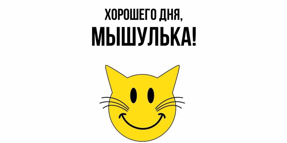 Открытка  для любимых и родных. мышулька, Хорошего дня  