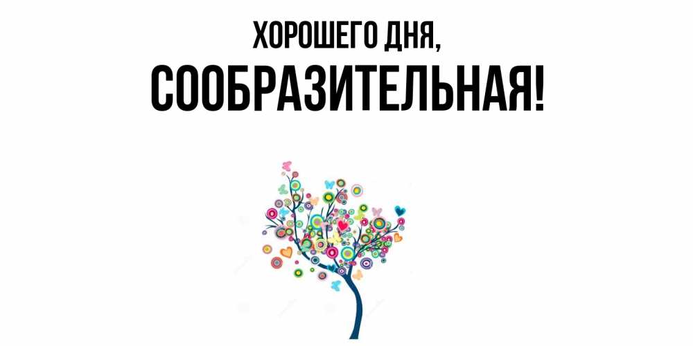 Открытка  для любимых и родных. сообразительная, Хорошего дня  