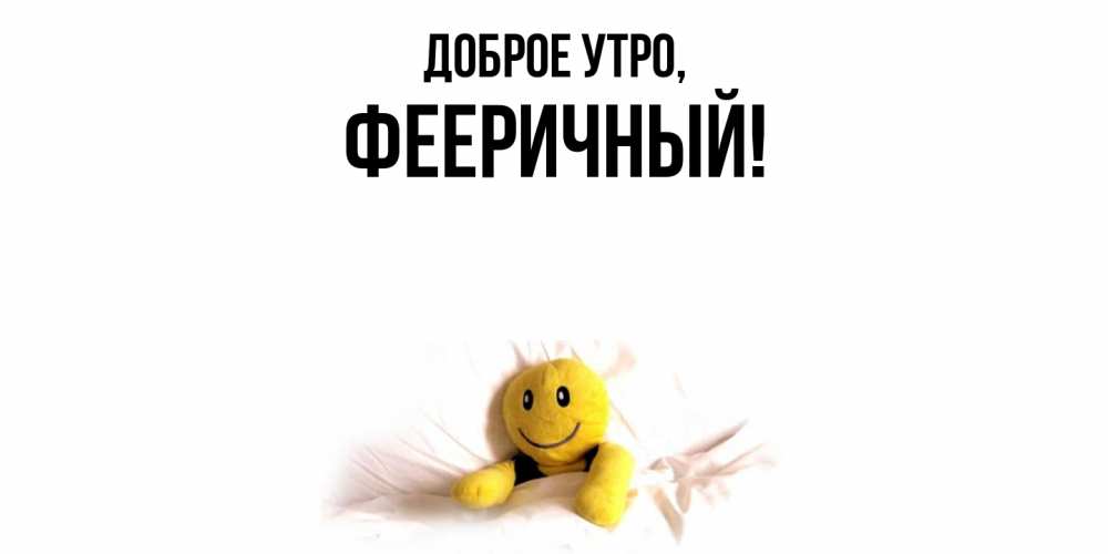 Открытка  для любимых и родных. фееричный, Доброе утро  