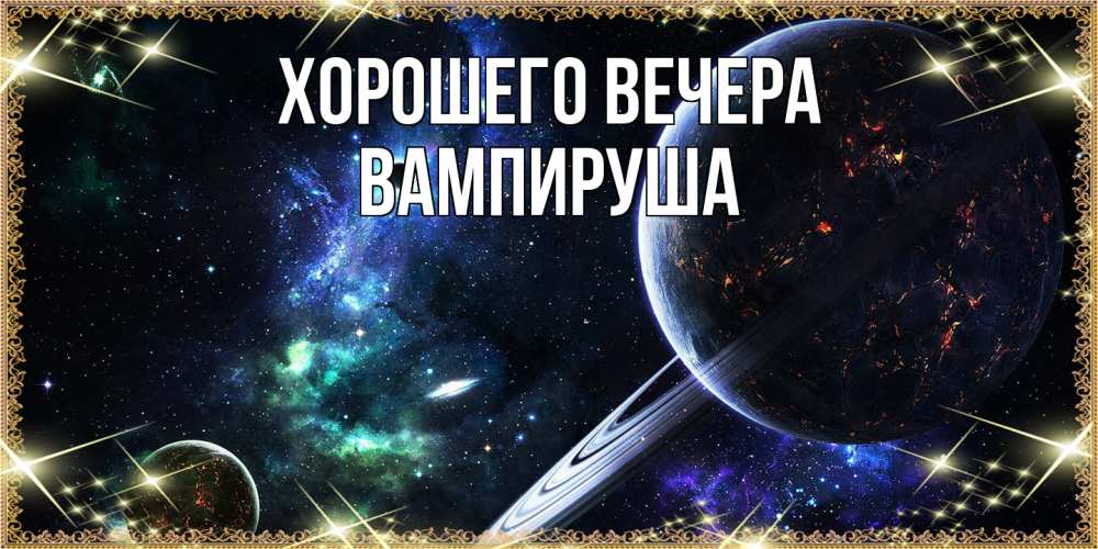 Картинка Хорошего вечера, вампируша