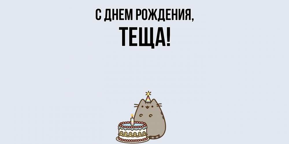 Открытка  для любимых и родных. Теща, С днем рождения  