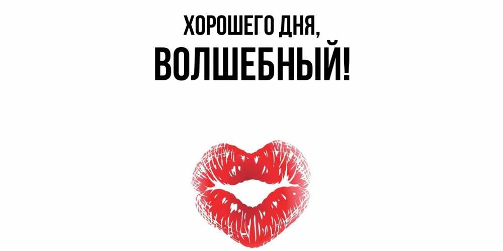 Открытка  для любимых и родных. волшебный, Хорошего дня  