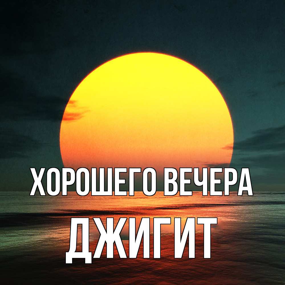 Открытка с именем, джигит, Хорошего вечера
