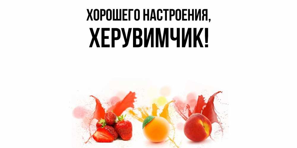 Картинка Хорошего настроения, херувимчик