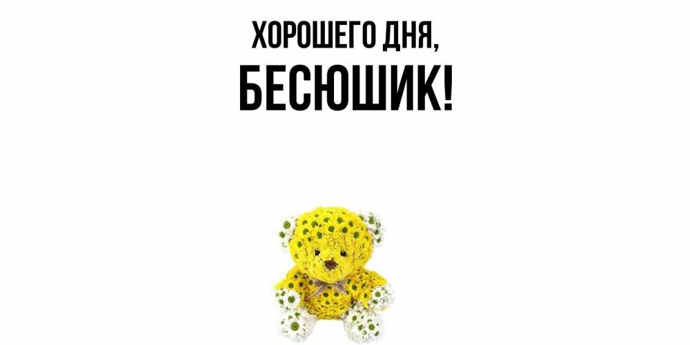 Открытка  для любимых и родных. бесюшик, Хорошего дня  