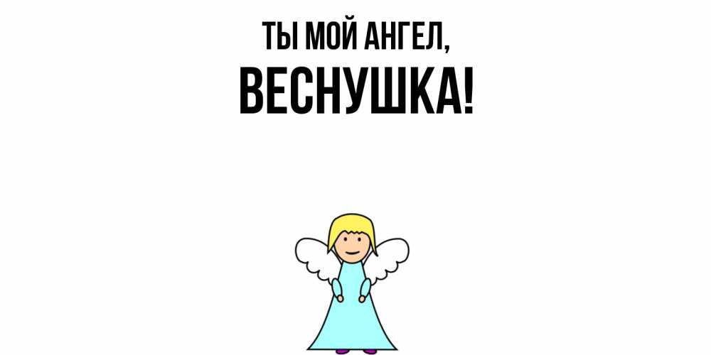 Открытка  для любимых и родных. веснушка, Ты мой ангел  