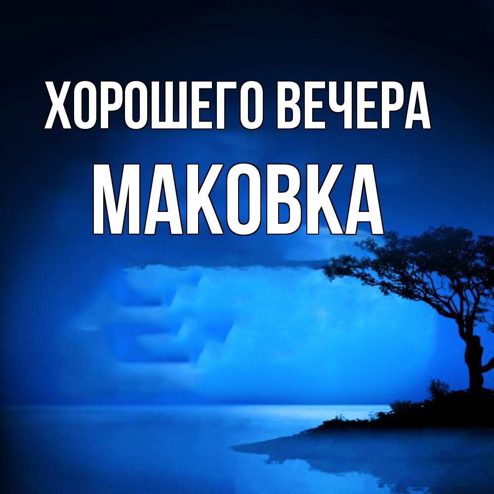 Открытка  для любимых и родных. маковка, Хорошего вечера  
