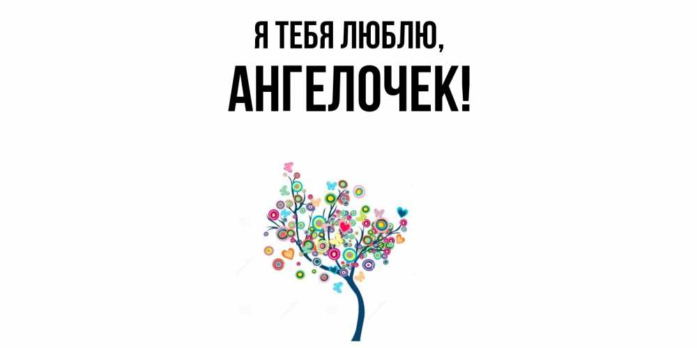 Открытка  для любимых и родных. ангелочек, Я тебя люблю  