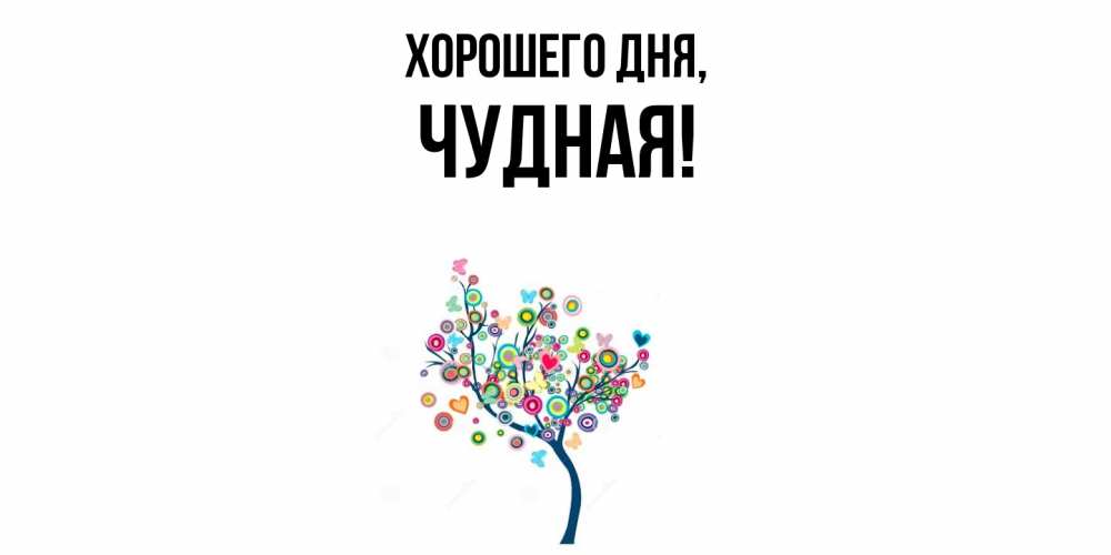 Открытка  для любимых и родных. чудная, Хорошего дня  
