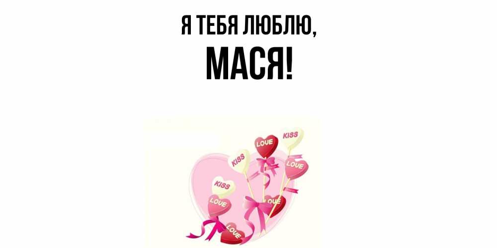 Открытка  для любимых и родных. Мася, Я тебя люблю  