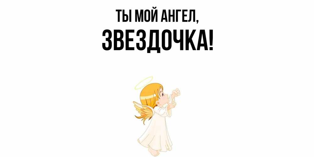 Открытка с именем, звездочка, Ты мой ангел