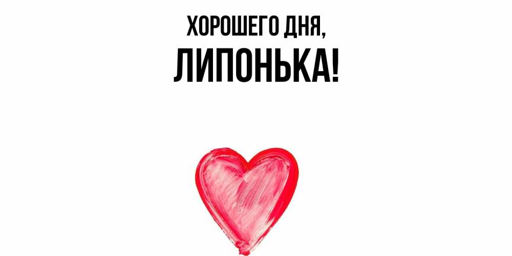 Открытка с именем, липонька, Хорошего дня
