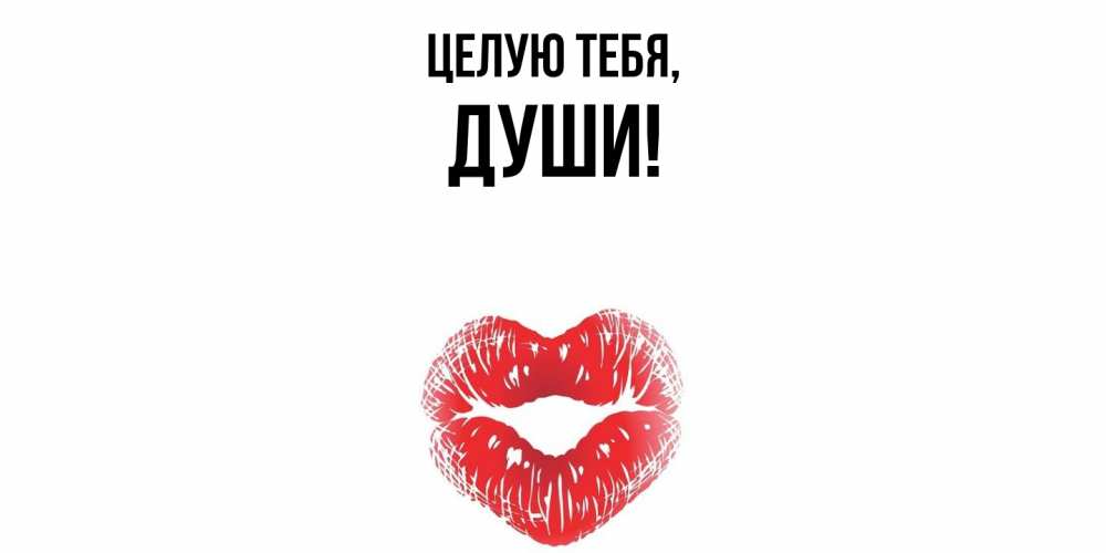 Открытка  для любимых и родных. души, Целую тебя  