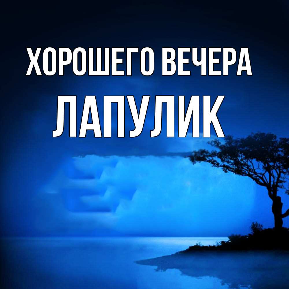 Картинка Хорошего вечера, Лапулик