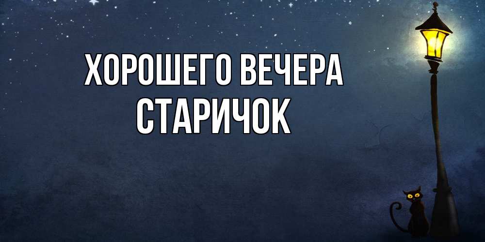Открытка с именем, старичок, Хорошего вечера