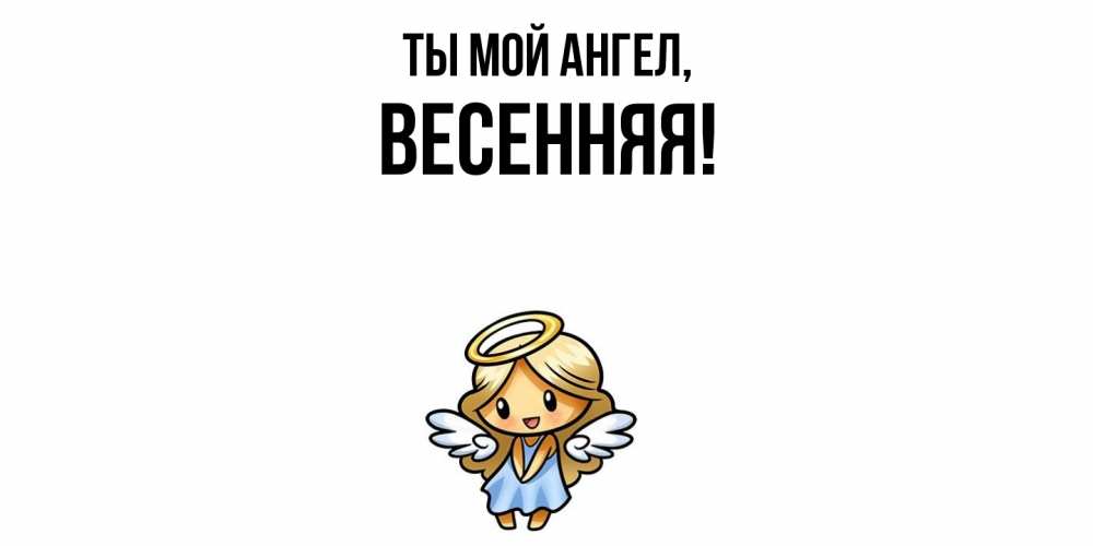 Открытка  для любимых и родных. весенняя, Ты мой ангел  