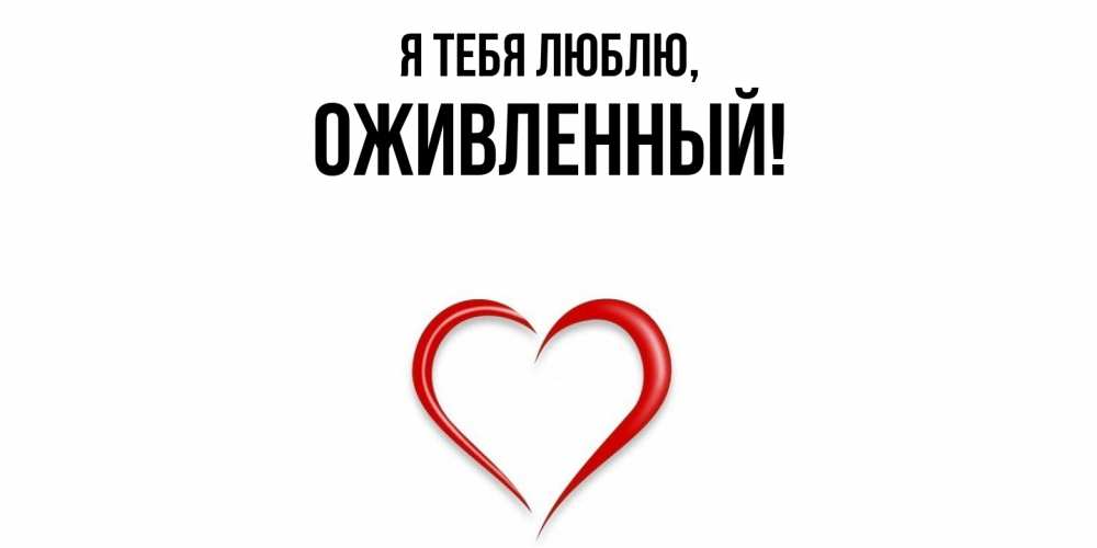 Открытка  для любимых и родных. оживленный, Я тебя люблю  