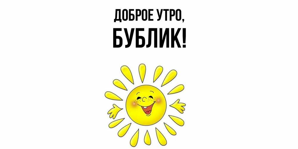 Открытка  для любимых и родных. бублик, Доброе утро  
