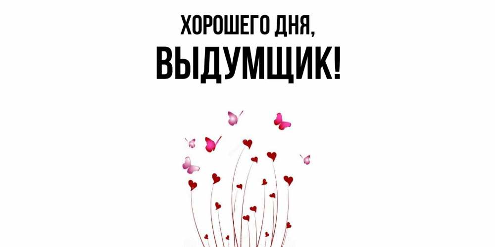 Открытка  для любимых и родных. выдумщик, Хорошего дня  